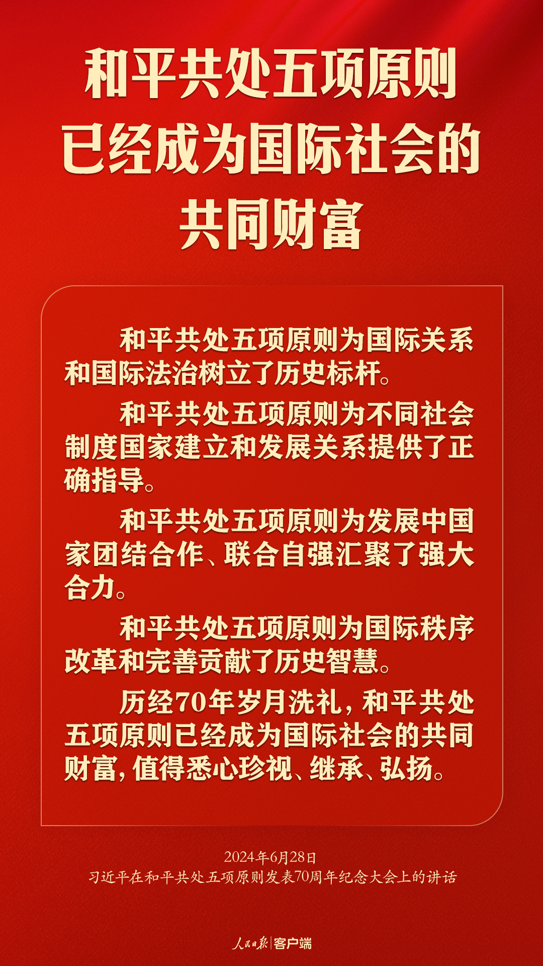 从和平共处五项原则到构建人类命运共同体，习近平这样强调